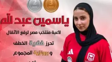 ياسمين عبد الله تعزز رصيد مصر بميداليتين في بطولة العالم بكولومبيا